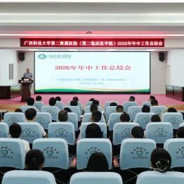 【院事】广西科大二附院召开2026年年中工作总结会