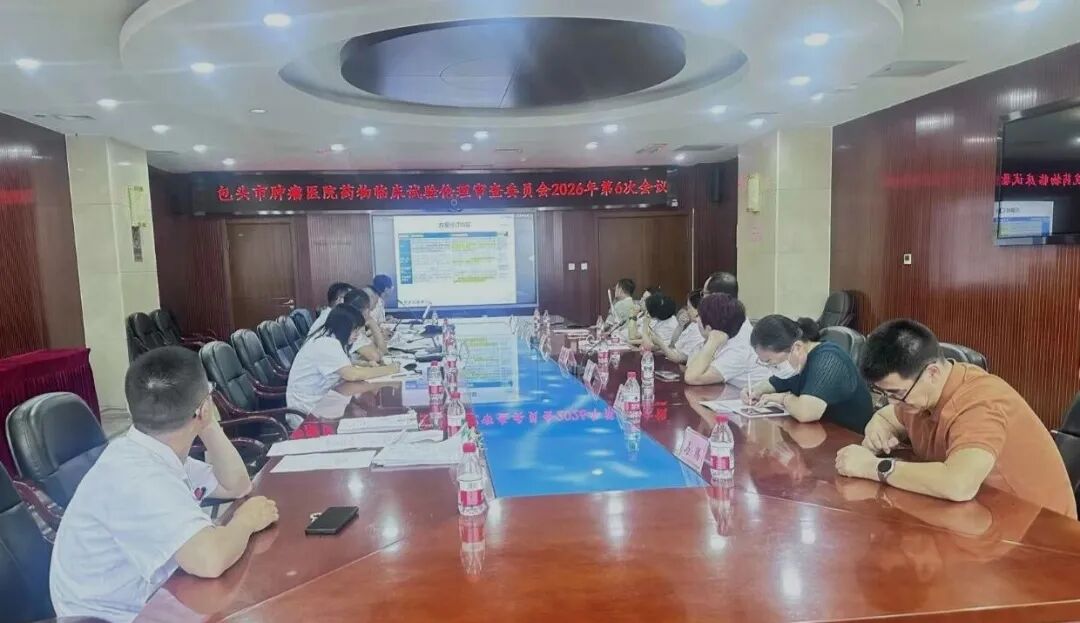 包头市肿瘤医院召开药物临床试验伦理审查委员会会议
