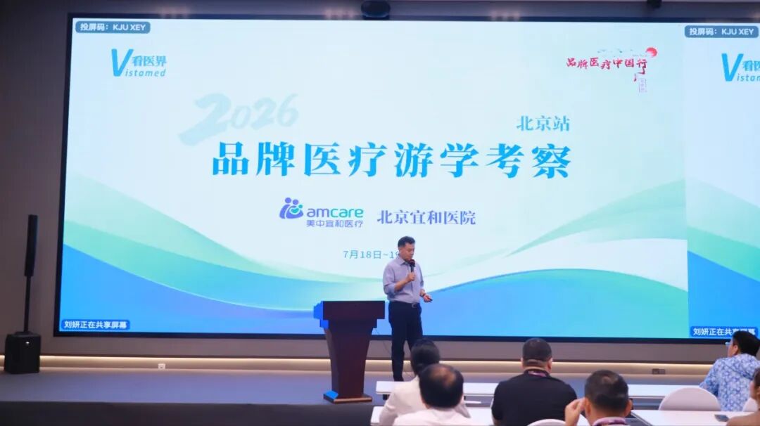 2026品牌医疗游学考察团参访北京宜和医院