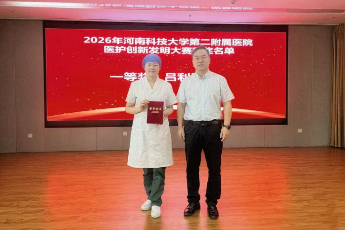 创新赋能医护 科技守护健康 | 2026年河南科技大学第二附属医院医护创新发明大赛成功举办