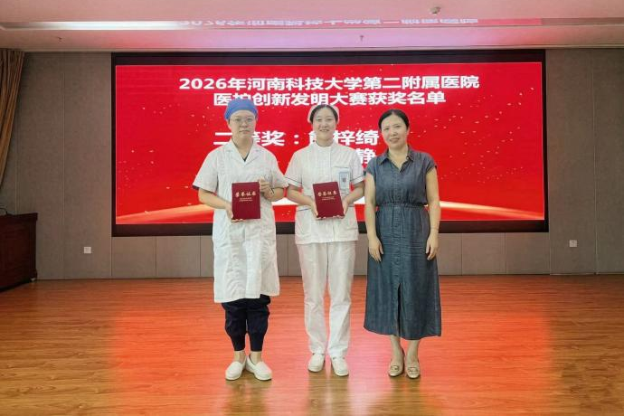 创新赋能医护 科技守护健康 | 2026年河南科技大学第二附属医院医护创新发明大赛成功举办