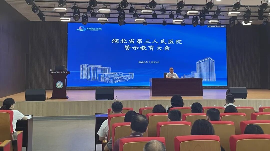 以案为鉴守底线 警钟长鸣正行风 —— 湖北省第三人民医院召开警示教育大会