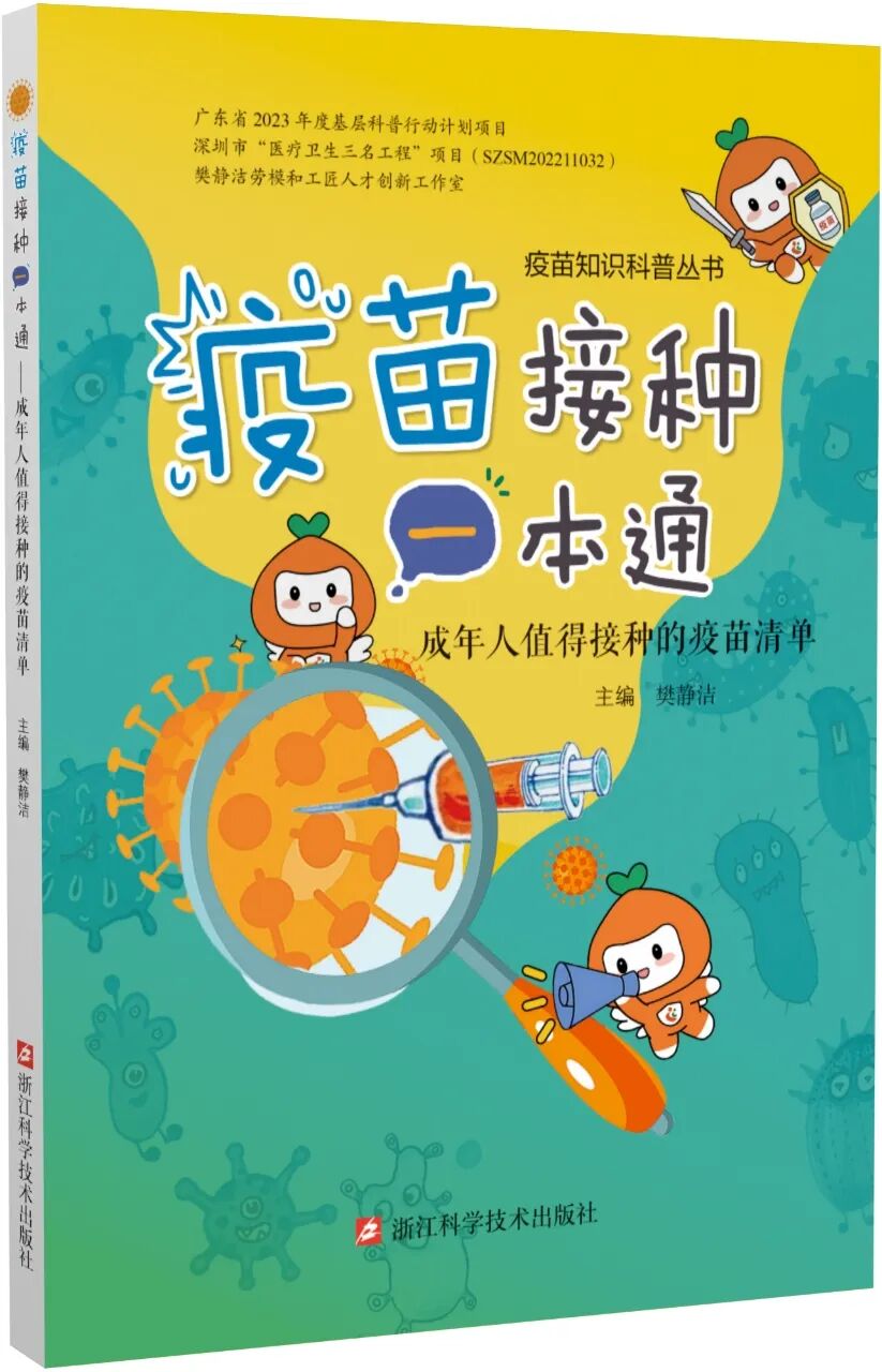 《疫苗接种一本通》荣获第 39 届华东地区科技出版社优秀科技图书二等奖