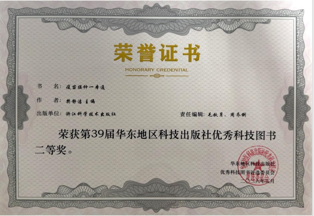 《疫苗接种一本通》荣获第 39 届华东地区科技出版社优秀科技图书二等奖