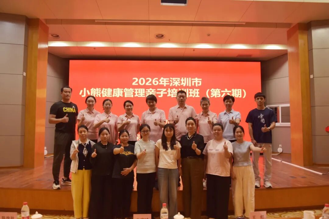 深圳市妇幼保健院成功举办第六届儿童体重管理亲子培训班