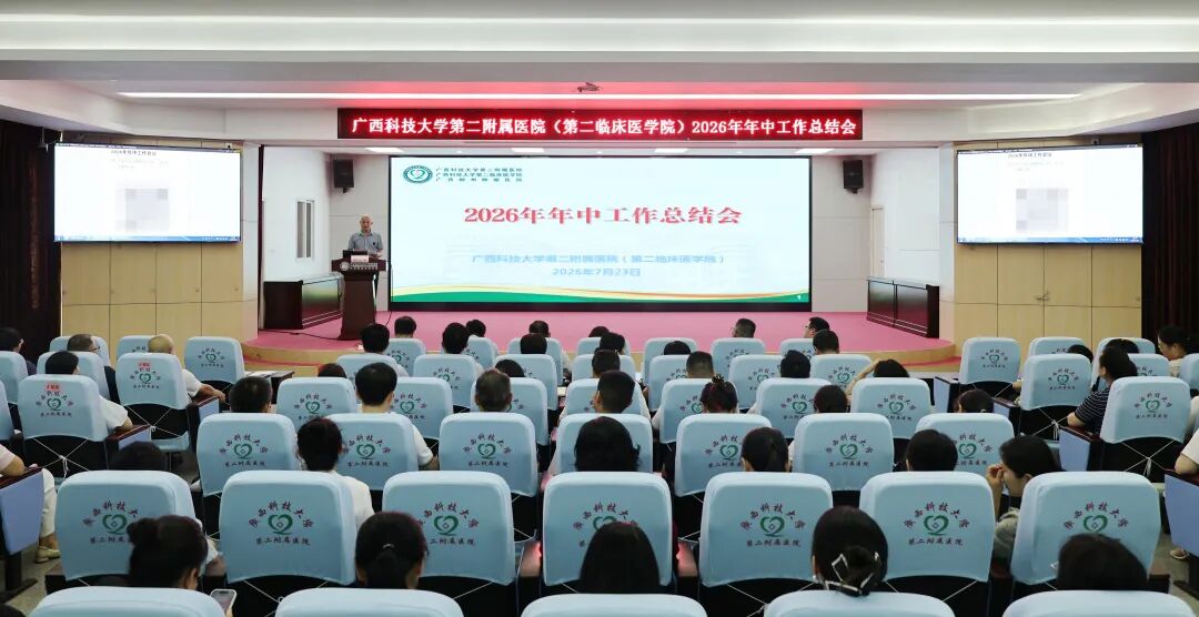 【院事】广西科大二附院召开2026年年中工作总结会