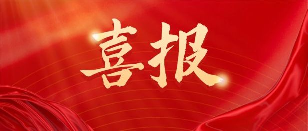 喜报！西北妇女儿童医院米阳教授当选中华医学会围产医学分会第十一届委员会常务委员