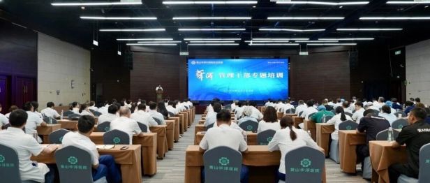 管理赋能强根基 | 黄山华泽医院开展全院管理干部专题培训