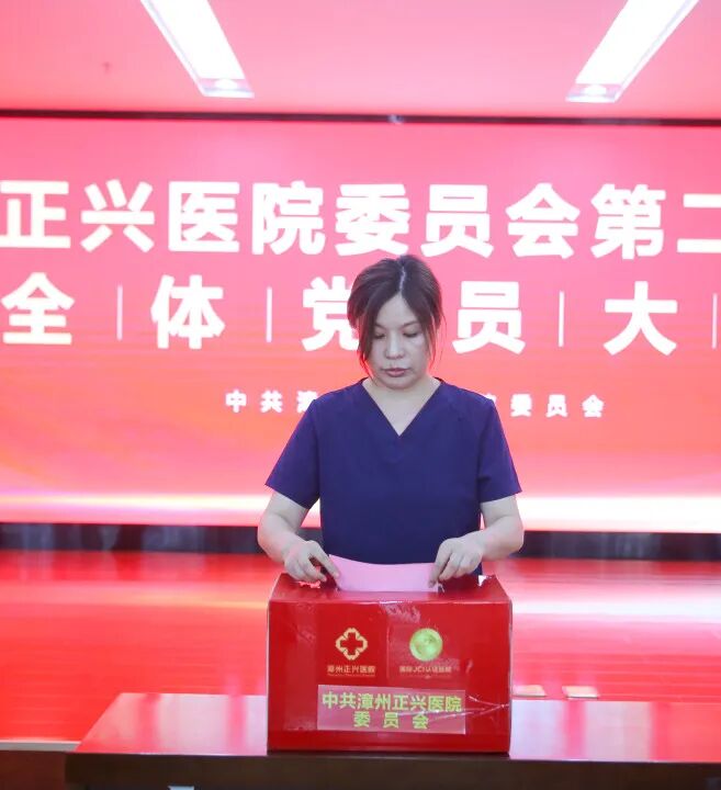 启新程 | 中共漳州正兴医院委员会第二届换届选举全体党员大会圆满召开