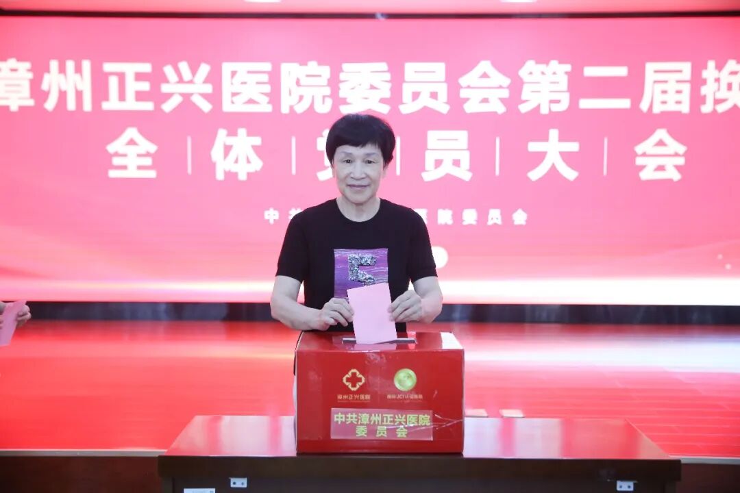 启新程 | 中共漳州正兴医院委员会第二届换届选举全体党员大会圆满召开