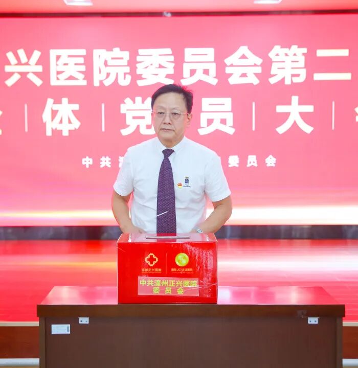 启新程 | 中共漳州正兴医院委员会第二届换届选举全体党员大会圆满召开