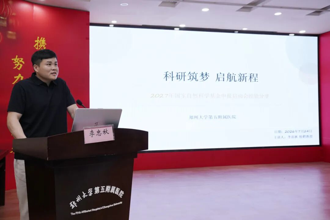 郑州大学第五附属医院召开2027年度国家自然科学基金申报启动会