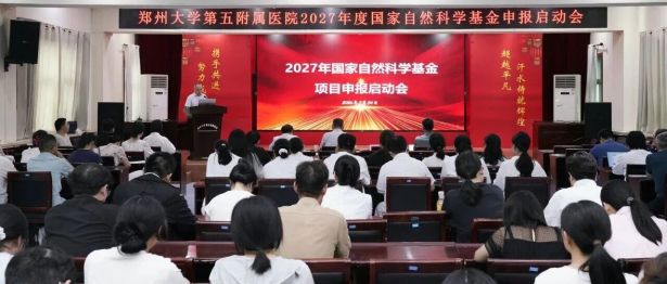 郑州大学第五附属医院召开2027年度国家自然科学基金申报启动会
