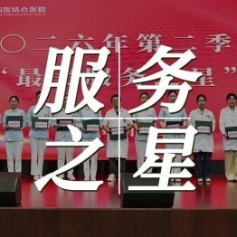 心有榜样 行有所向 | 黄山华泽医院2026年第二季度“最美服务之星”