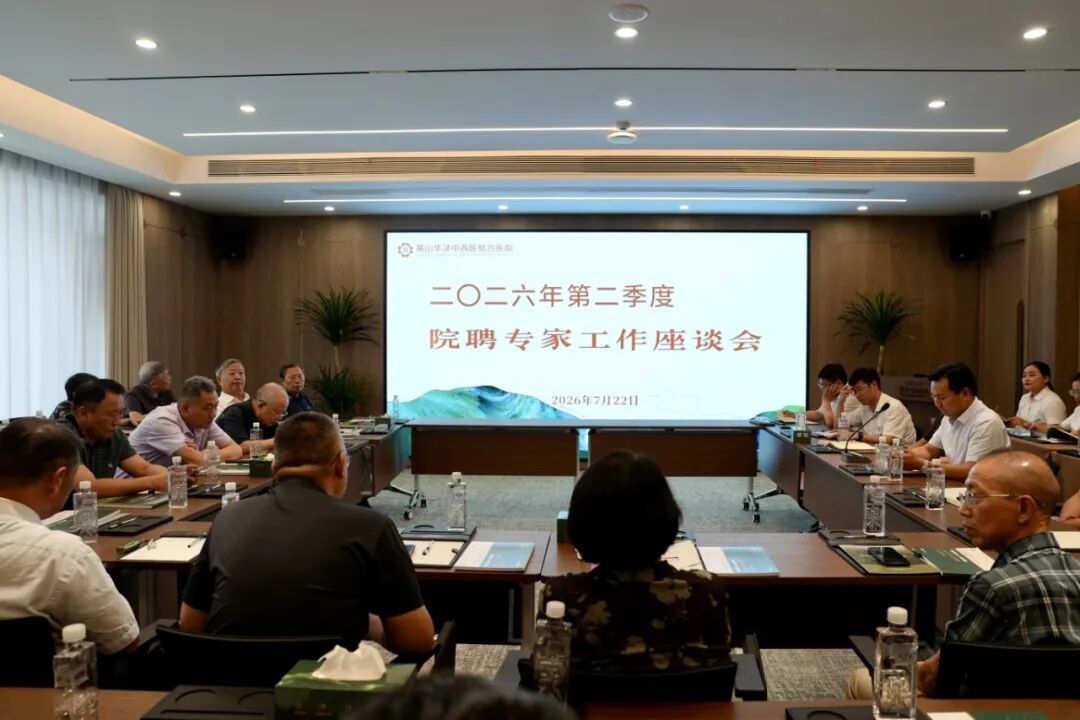 工作座谈 | 黄山华泽医院召开2026年第二季度院聘专家工作座谈会