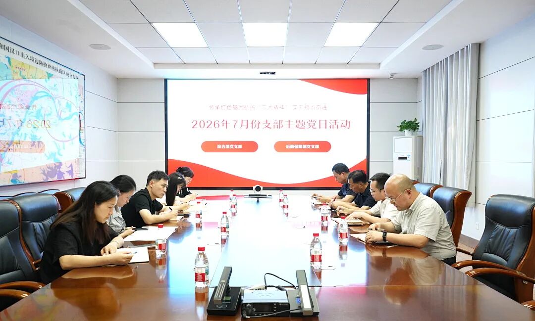 循足迹 践初心 送健康——湖北省第三人民医院阳逻院区多支部赴汉口边检站开展主题党日暨健康科普讲座