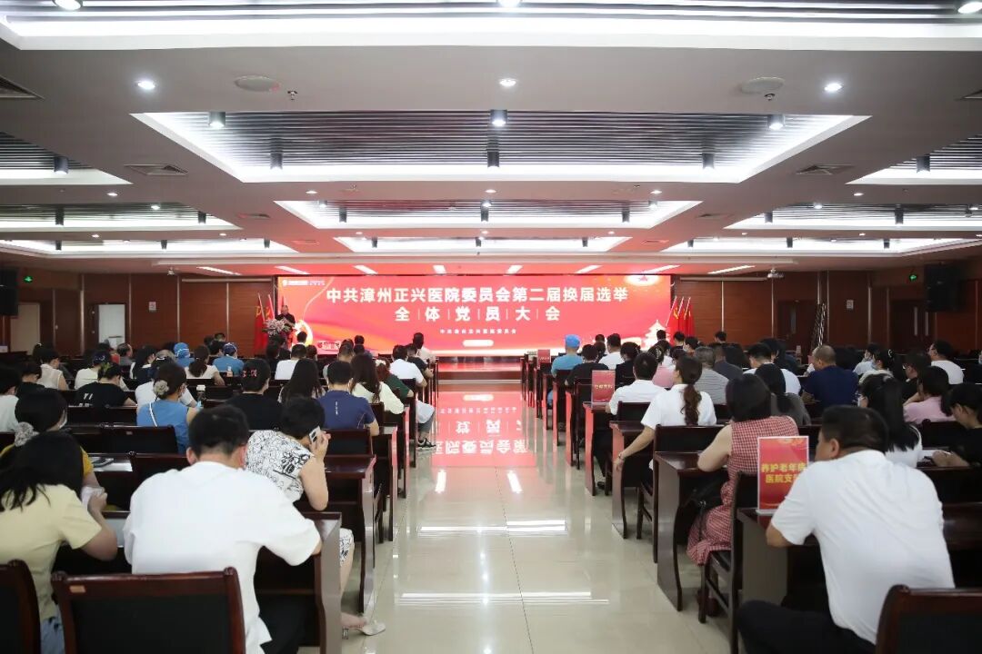 启新程 | 中共漳州正兴医院委员会第二届换届选举全体党员大会圆满召开