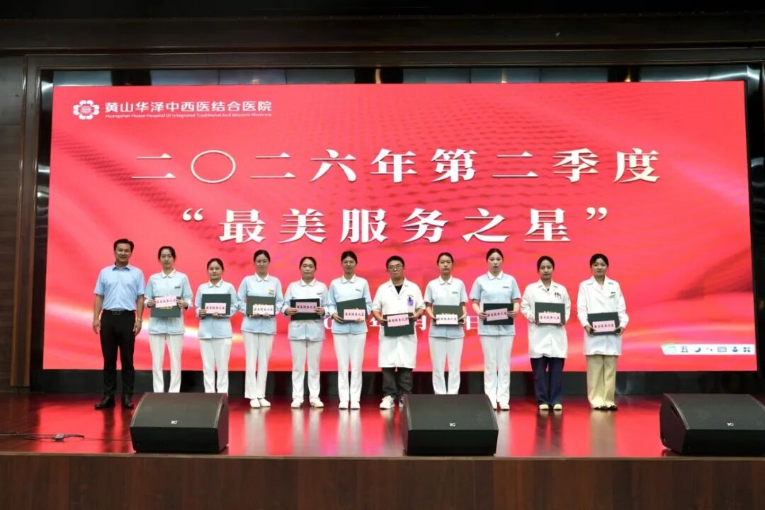 心有榜样 行有所向 | 黄山华泽医院2026年第二季度“最美服务之星”
