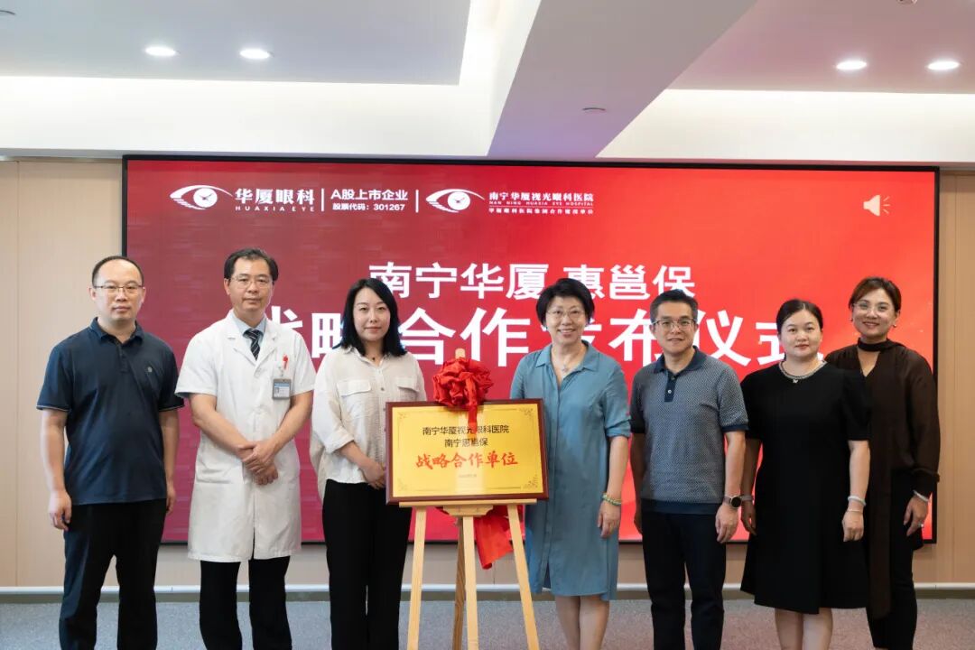 华厦启新，睛彩银龄｜南宁华厦老视综合诊疗中心正式揭牌暨&惠邕保战略合作发布