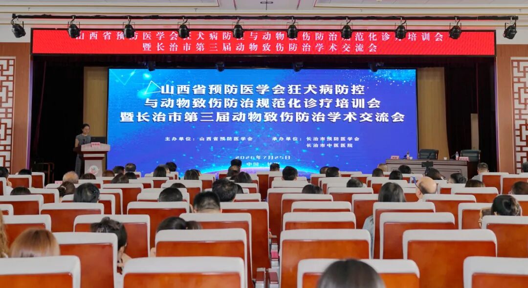 山西省预防医学会狂犬病防控与动物致伤防治规范化诊疗培训会暨长治市第三届动物致伤防治学术交流会在长治市中医医院举办