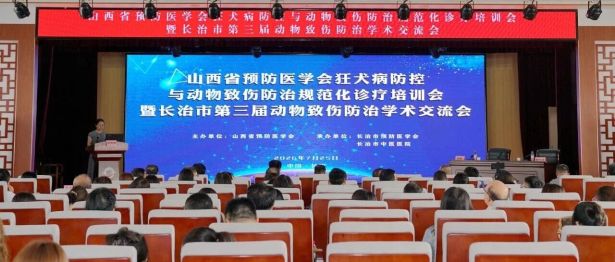 山西省预防医学会狂犬病防控与动物致伤防治规范化诊疗培训会暨长治市第三届动物致伤防治学术交流会在长治市中医医院举办