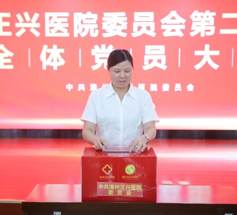 启新程 | 中共漳州正兴医院委员会第二届换届选举全体党员大会圆满召开