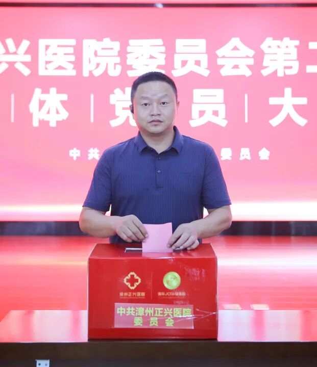 启新程 | 中共漳州正兴医院委员会第二届换届选举全体党员大会圆满召开