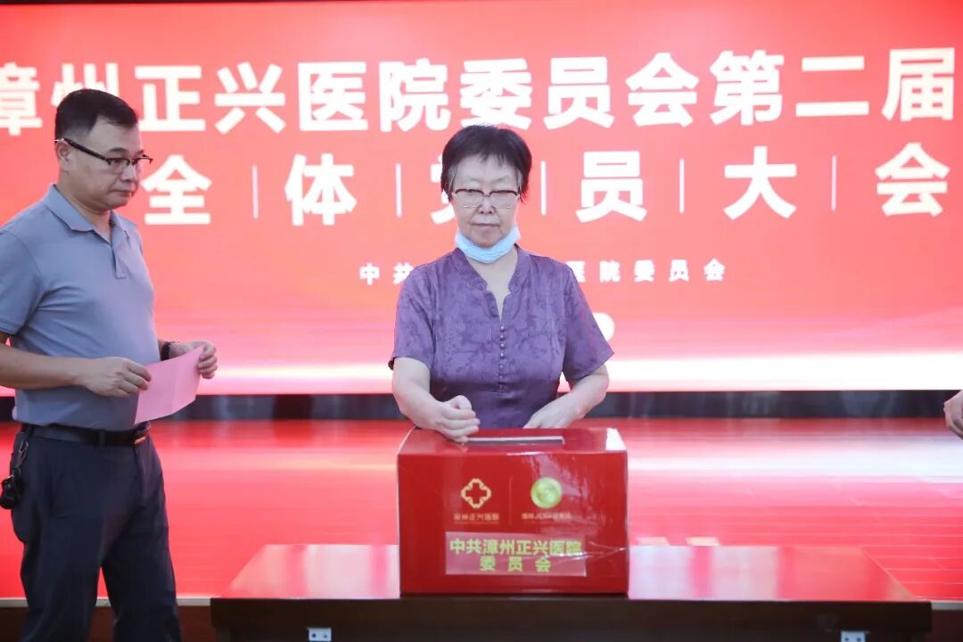 启新程 | 中共漳州正兴医院委员会第二届换届选举全体党员大会圆满召开