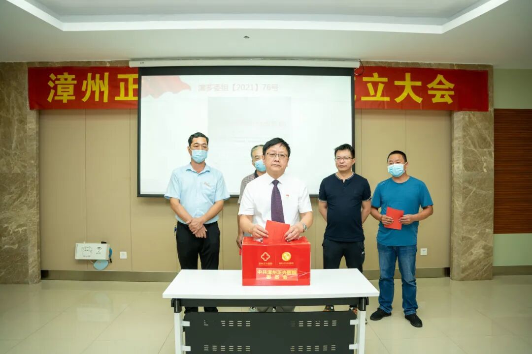 启新程 | 中共漳州正兴医院委员会第二届换届选举全体党员大会圆满召开