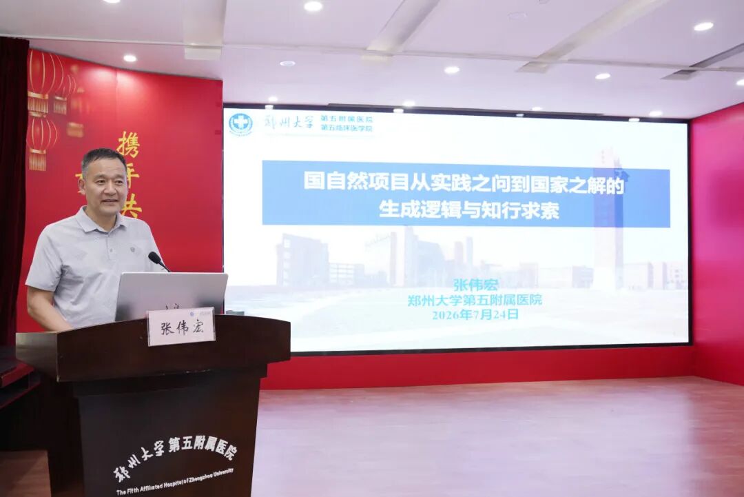 郑州大学第五附属医院召开2027年度国家自然科学基金申报启动会