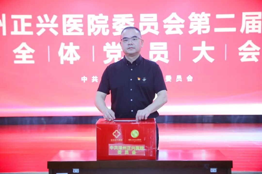 启新程 | 中共漳州正兴医院委员会第二届换届选举全体党员大会圆满召开