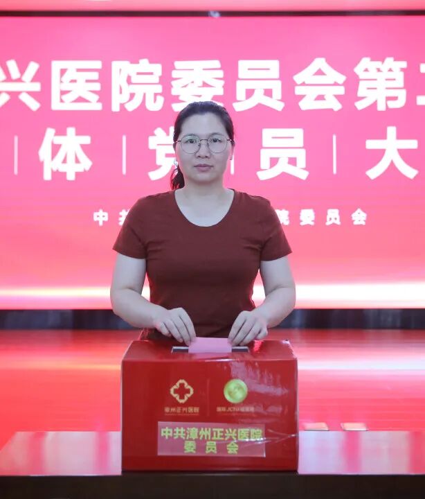 启新程 | 中共漳州正兴医院委员会第二届换届选举全体党员大会圆满召开