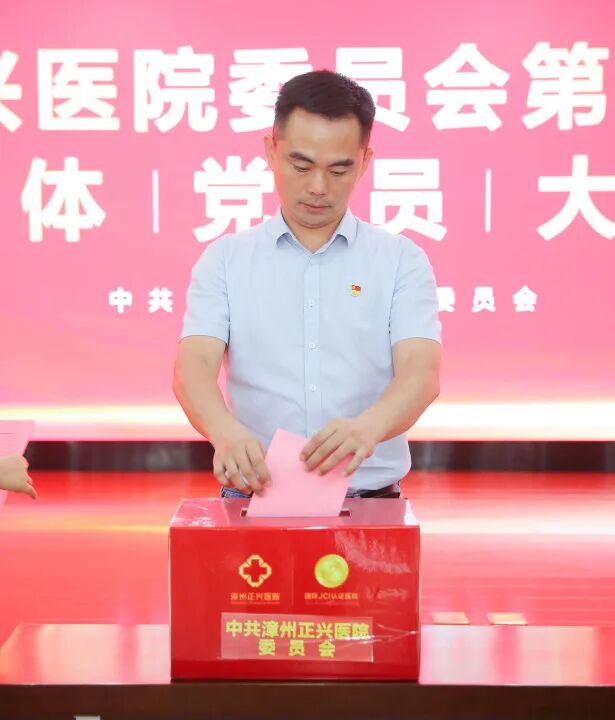 启新程 | 中共漳州正兴医院委员会第二届换届选举全体党员大会圆满召开