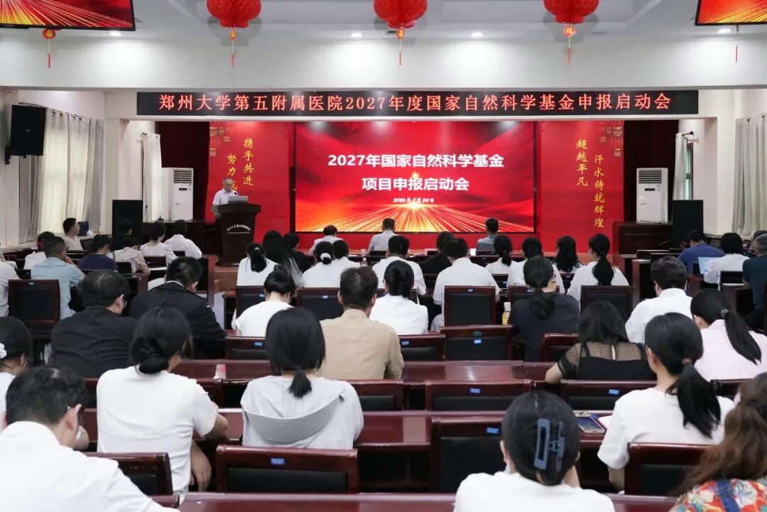 郑州大学第五附属医院召开2027年度国家自然科学基金申报启动会