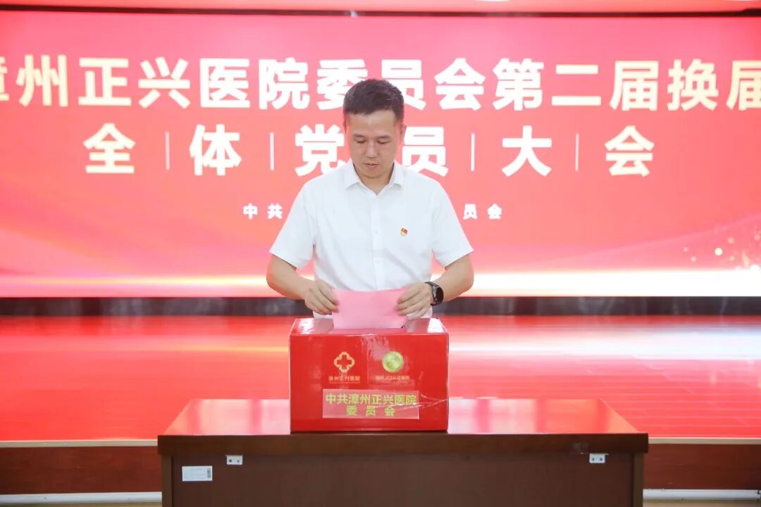 启新程 | 中共漳州正兴医院委员会第二届换届选举全体党员大会圆满召开