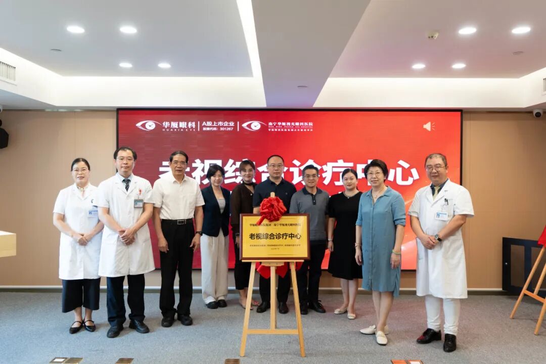 华厦启新，睛彩银龄｜南宁华厦老视综合诊疗中心正式揭牌暨&惠邕保战略合作发布
