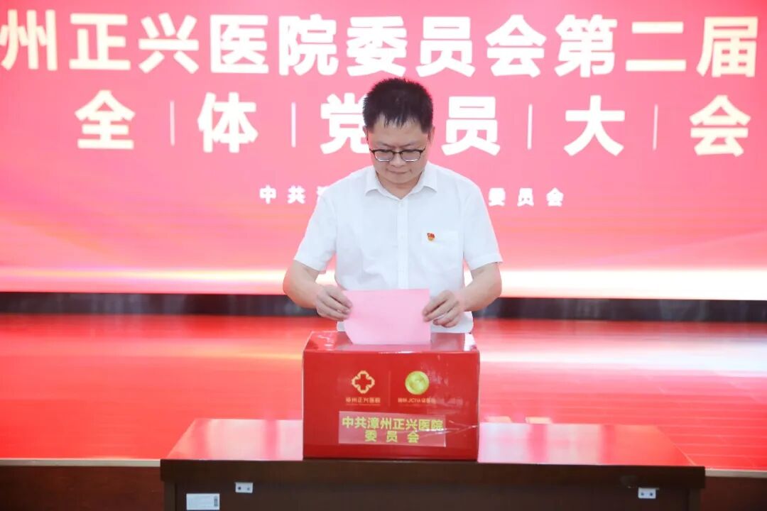 启新程 | 中共漳州正兴医院委员会第二届换届选举全体党员大会圆满召开