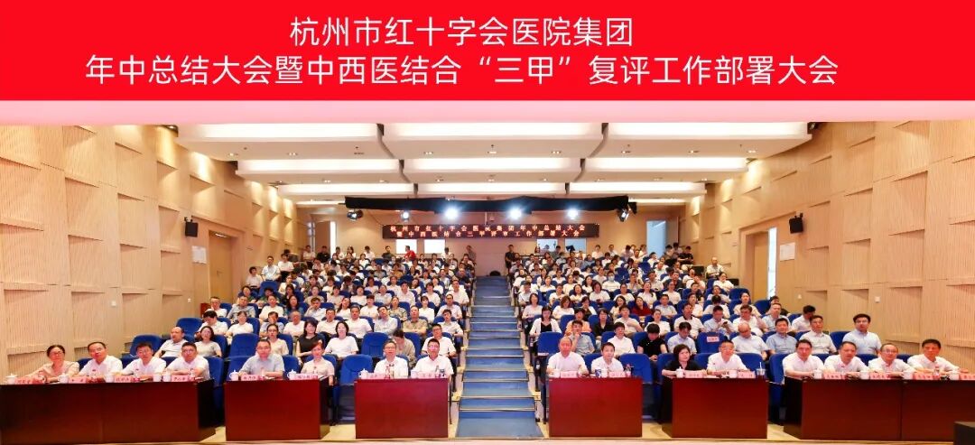 凝智聚势 破难向新|杭州市红十字会医院集团2026年半年度工作大会圆满召开