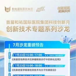 科创潮涌，和祐科技创新月学术沙龙精彩回眸