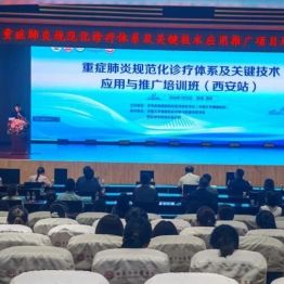 深耕规范诊疗  融汇中西智慧——重症肺炎规范化诊疗培训班（西安站）在西安市中医医院成功举办