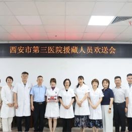 初心映雪域 仁心护藏乡——西安市第三医院举行2026年度援藏人员欢送会