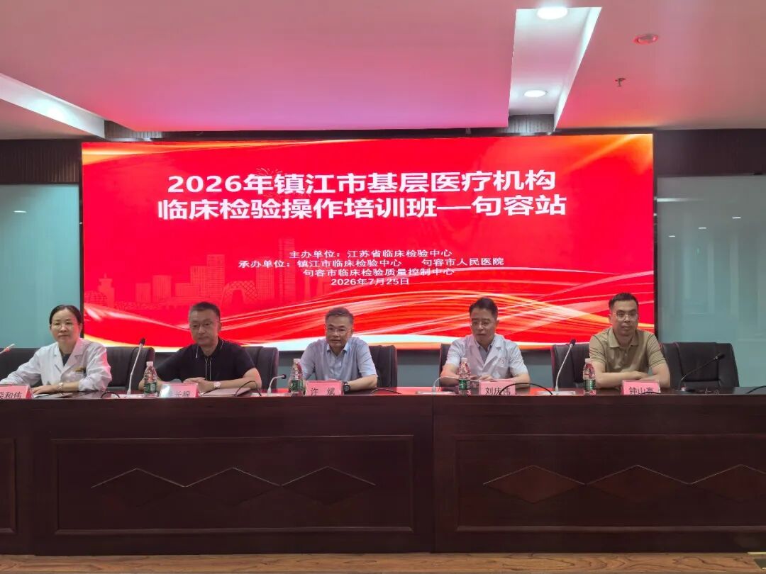 镇江市基层检验操作培训班（句容站）在我院圆满举办