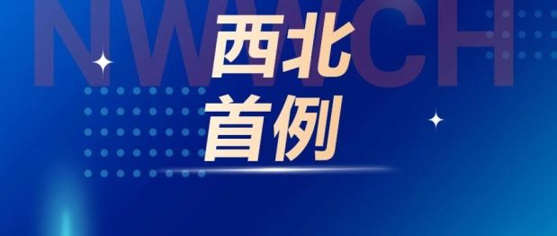 西北首例！穿过孕肚微创干预，逆转24周胎儿生死危局
