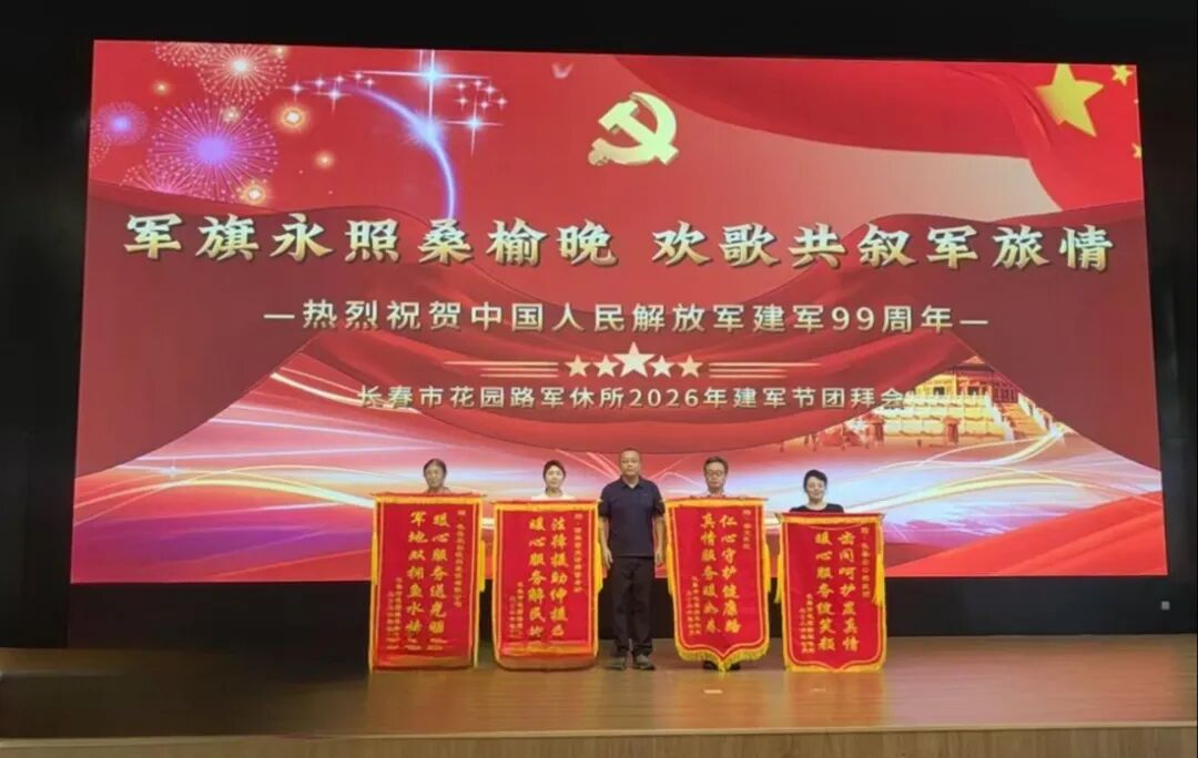 情暖八一 医者拥军|长春国文医院全力保障军休干部团拜、疗养系列活动,续写军民鱼水深情