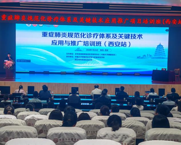 深耕规范诊疗 融汇中西智慧——重症肺炎规范化诊疗培训班(西安站)在西安市中医医院成功举办