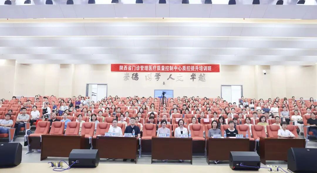 聚力门诊质控共促高质量发展|陕西省门诊管理医疗质量管理培训大会在西安市第三医院成功举办