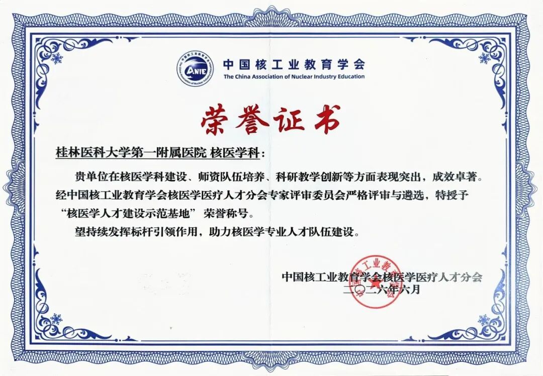 桂医大一附院核医学科获评核医学人才建设示范基地称号
