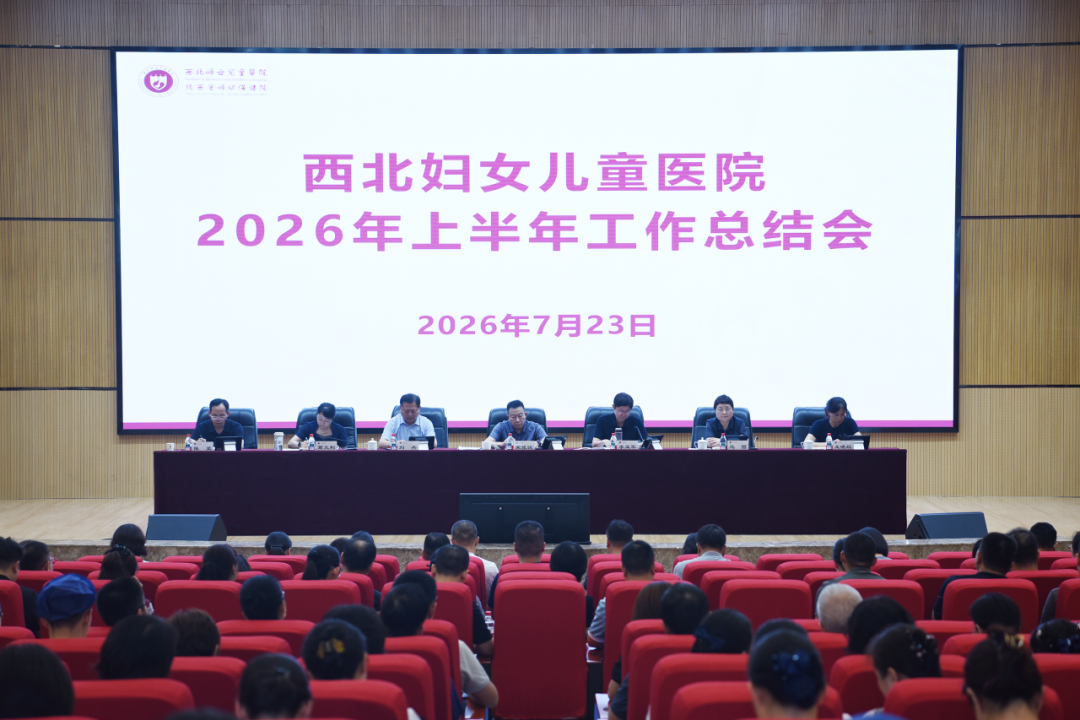 西北妇女儿童医院一周快讯｜第60期