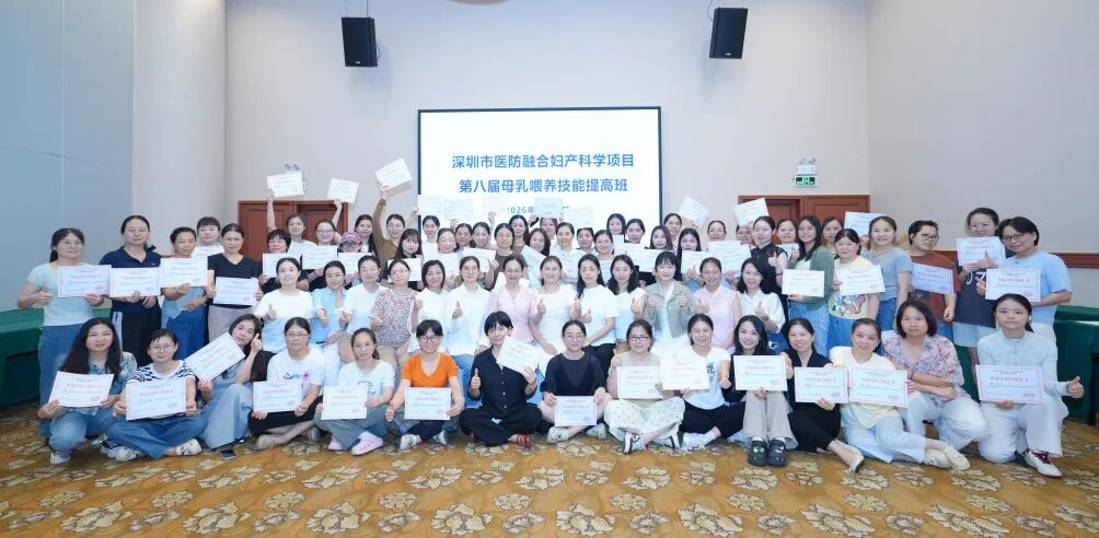 广东省妇幼保健协会乳腺保健专委会年会暨乳腺癌 MDT 展示暨母乳喂养促进培训班在深举办