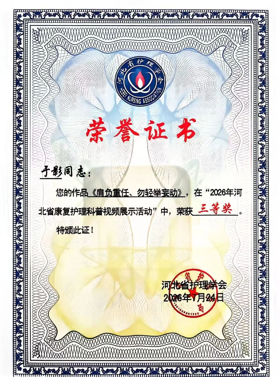 河北燕达医院护理团队在2026年河北省康复护理学术会议上荣获4项奖项